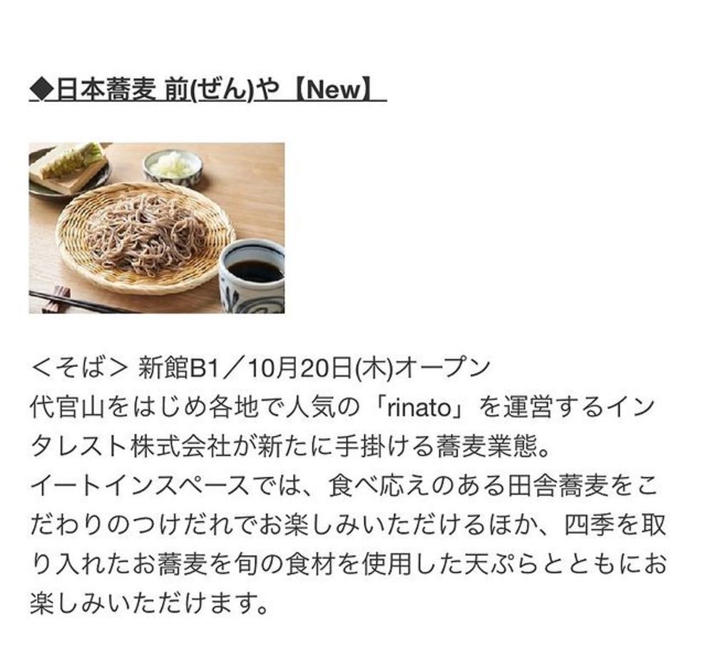 日本橋高島屋新館に、日本蕎麦「前や」をオープン | リナトキッチン | rinato kitchien あざみ野店 | 寛rinato  材料にこだわり、だれもがホっとする味をご提供します