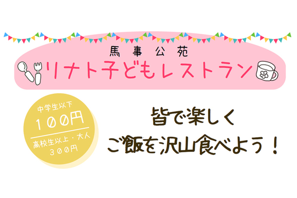 【馬事公苑】第3回リナト子どもレストランの開催について