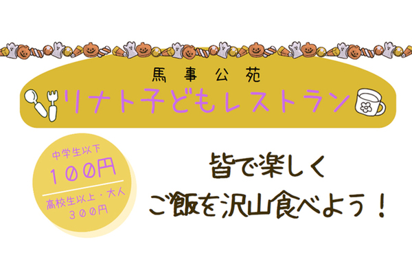 【馬事公苑】第4回リナト子どもレストランの開催について