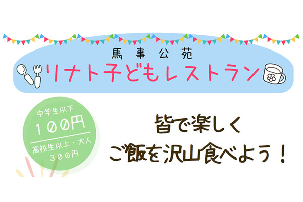 【馬事公苑】第２回リナト子どもレストランの開催について