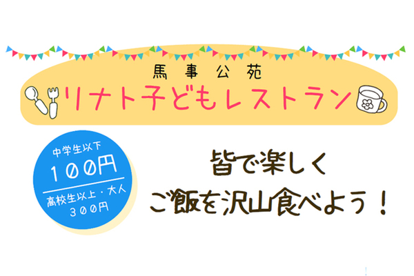 【馬事公苑】第5回リナト子どもレストランの開催について